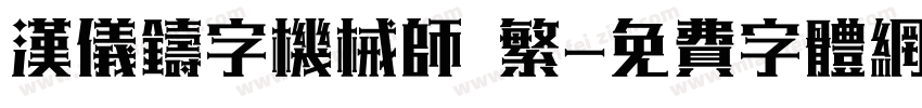 汉仪铸字机械师 繁字体转换